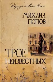 Трое неизвестных