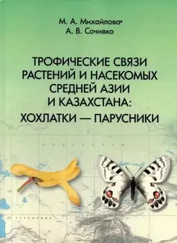 Трофические связи растений и насекомых Средней Азии и Казахстана: хохлатки – парусники