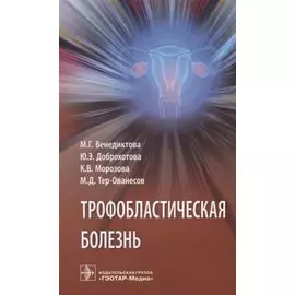 Трофобластическая болезнь