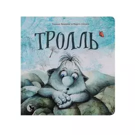 Тролль