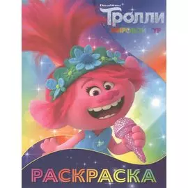 Тролли 2. Раскраска (Розочка)