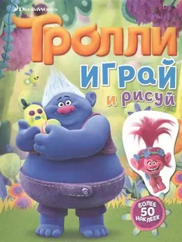 Тролли. Играй и рисуй (с наклейками)