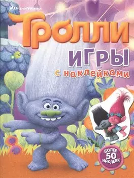 Тролли. Игры с наклейками (с наклейками)