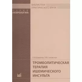 Тромболитическая терапия ишемического инсульта