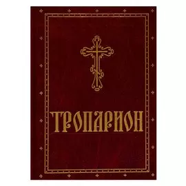 Тропарион