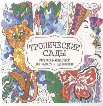 Тропические сады. Раскраска-антистресс для радости и вдохновения