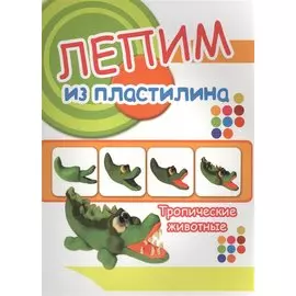 Тропические животные. Лепим из пластилина