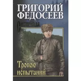 Тропою испытаний
