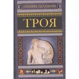 Троя