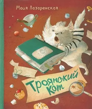 Троянский кот