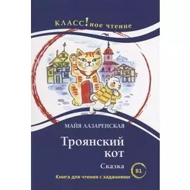 Троянский кот. Сказка: Книга для чтения с заданиями
