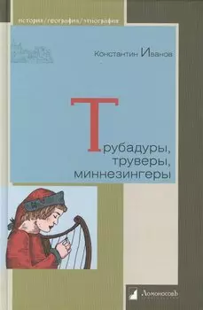 Трубадуры труверы миннезингеры