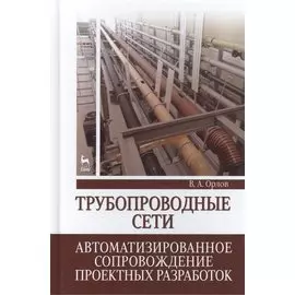 Трубопроводные сети. Автоматизированное сопровождение проектных разработок: Учебное пособие