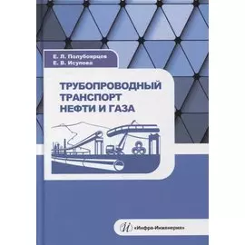 Трубопроводный транспорт нефти и газа: учебное пособие