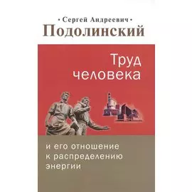 Труд человека и его отношение к распределению энергии