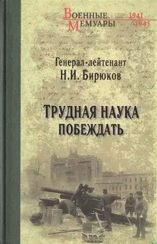 Трудная наука побеждать