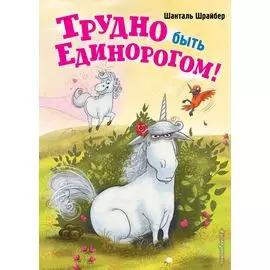 Трудно быть единорогом!