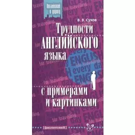 Трудности английского языка с примерами и картинками