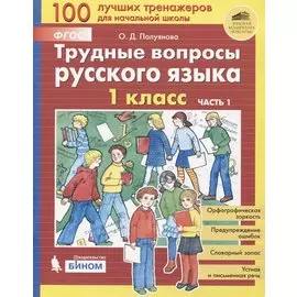 Трудные вопросы русского языка. 1 класс. Часть 1