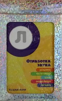 Трудные звуки. Отработка звука Л