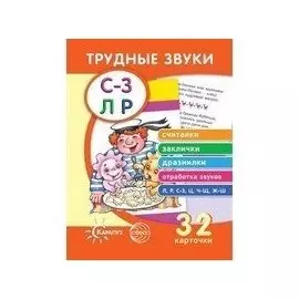 Трудные звуки. Считалки и заклички (комплект карточек, 32 штуки)