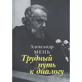 Трудный путь к диалогу