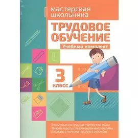 Трудовое обучение. Учебный комплект. 3 класс