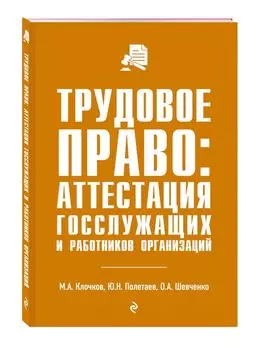 Трудовое право: аттестация госслужащих и работников организаций