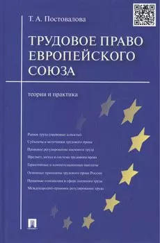 Трудовое право Европейского союза.Теория и практика.