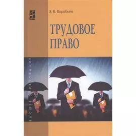 Трудовое право. Курс лекций. Учебное пособие