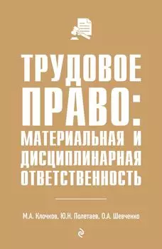 Трудовое право: материальная и дисциплинарная ответственность