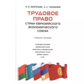 Трудовое право стран Евразийского экономического союза.Уч.пос.
