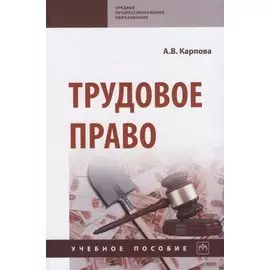 Трудовое право. Учебное пособие