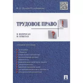 Трудовое право. В вопросах и ответах: учебное пособие