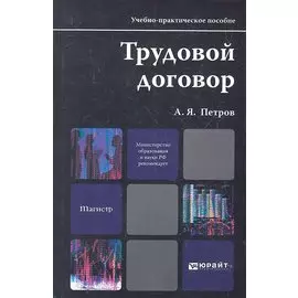 Трудовой договор. Учебно-практическое пособие для магистров