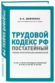 Трудовой кодекс РФ: постатейный учебно-практический комментарий