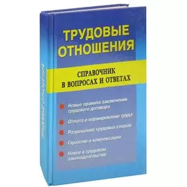 Трудовые отношения. Справочник в вопросах и ответах