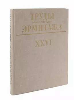 Труды государственного Эрмитажа. Том XXVI.