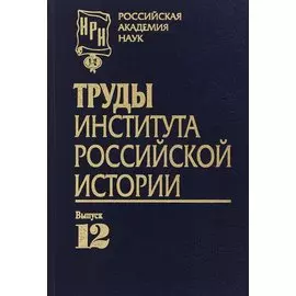 Труды Института российской истории. Выпуск 12