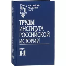 Труды Института российской истории. Выпуск 14