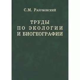 Труды по экологии и биогеографии (полное собрание сочинений).