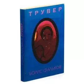 Трувер