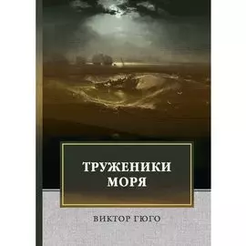 Труженики моря: роман