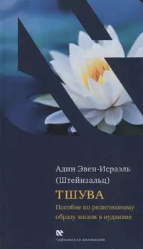 Тшува. Пособие по религиозному образу жизни в иудаизме