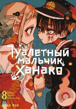 Туалетный мальчик Ханако. Том 8 (Jibaku Shounen Hanako-kun / Toilet-Bound Hanako-kun). Манга