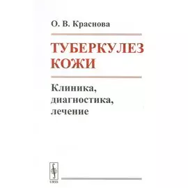 Туберкулез кожи. Клиника, диагностика, лечение