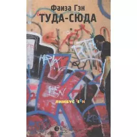 Туда - сюда