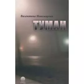Туман.