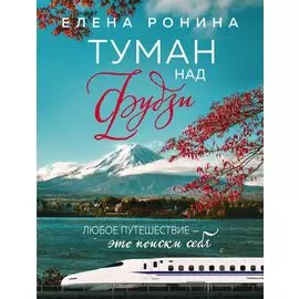 Туман над Фудзи