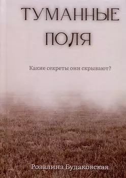 Туманные поля